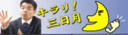 キラリ会