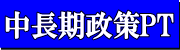 中長期政策プロジェクト