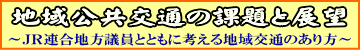 地域公共交通の課題と展望