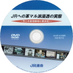 DVD・ＪＲへの革マル派浸透の実態