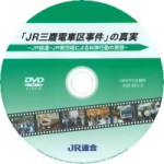 DVD・「ＪＲ三鷹電車区事件」の真実